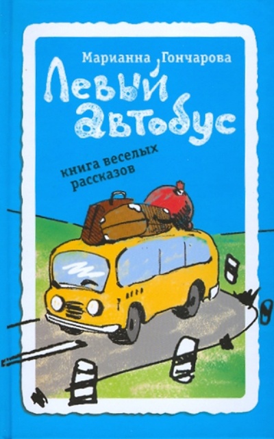 Книга: Левый автобус. Книга веселых рассказов (Гончарова Марианна Борисовна) ; Эксмо, 2010 