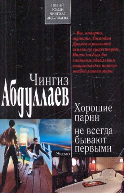 Книга: Хорошие парни не всегда бывают первыми (Абдуллаев Чингиз Акифович) ; Эксмо-Пресс, 2010 