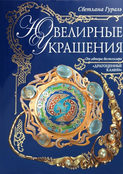 Книга: Ювелирные украшения (Гураль Светлана) ; Эксмо, 2010 