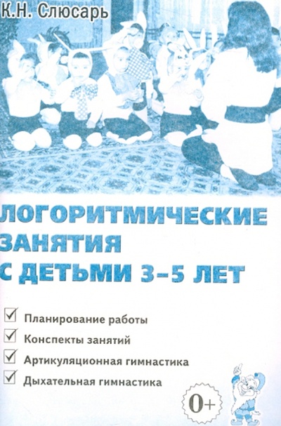 Книга: Логоритмические занятия с детьми 3-5 лет (Слюсарь Карина Николаевна) ; Гном, 2012 