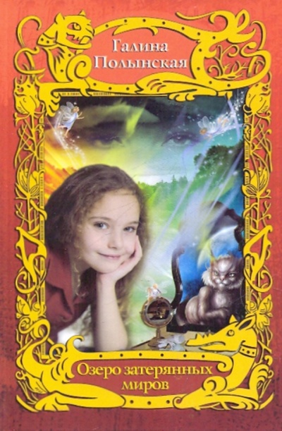 Книга: Озеро затерянных миров (Полынская Галина) ; Аквилегия-М, 2010 