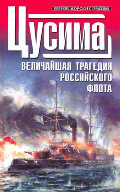 Книга: 1905. Цусима; Эксмо, 2010 