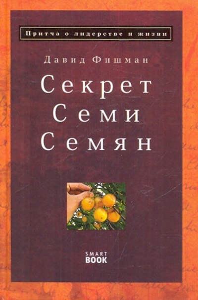 Книга: Секрет семи семян. Притча о лидерстве и жизни (Фишман Давид) ; Омега-Л, 2009 