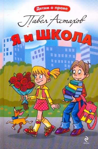 Книга: Я и школа (Астахов Павел Алексеевич) ; Эксмо, 2010 