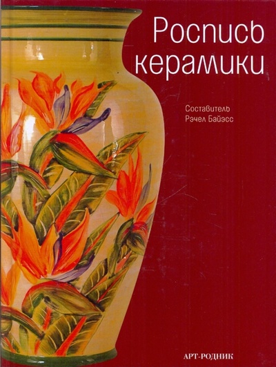 Книга: Роспись керамики; Арт-родник, 2009 