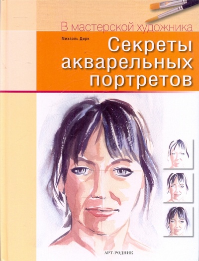 Книга: Секреты акварельных портретов (Дирк Михаэль) ; Арт-родник, 2010 