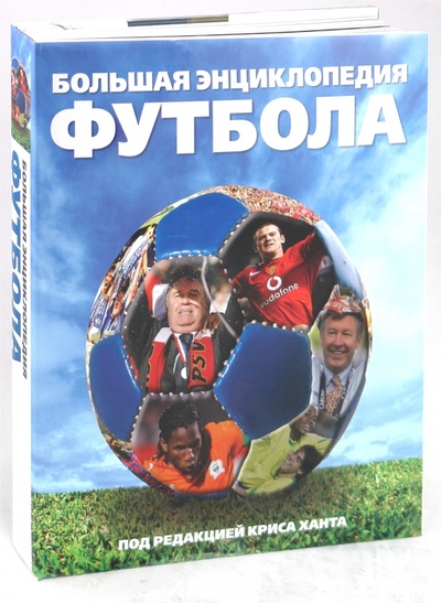Книга: Большая энциклопедия футбола; АСТ, 2008 