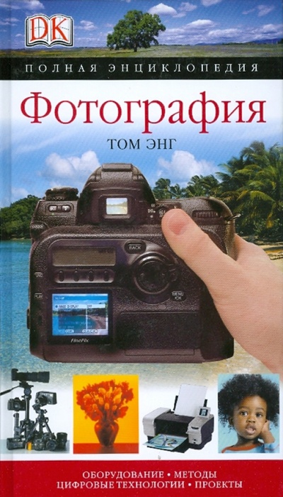 Книга: Фотография (Энг Том) ; АСТ, 2010 