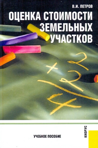 Книга: Оценка стоимости земельных участков (Петров Владимир Иванович) ; Кнорус, 2018 