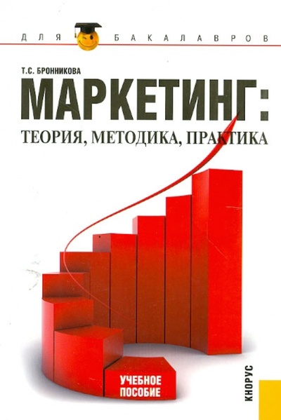 Книга: Маркетинг: теория, методика, практика (Бронникова Тамара Семеновна) ; Кнорус, 2012 