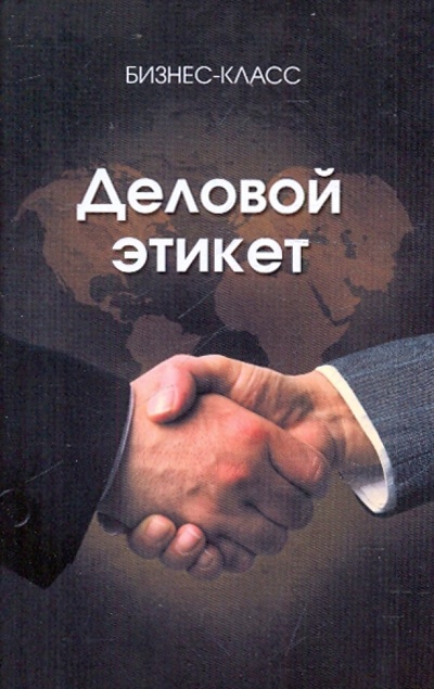 Книга: Деловой этикет (Макаров Борис, Непогода Александр) ; Феникс, 2010 