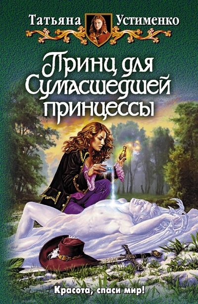 Книга: Принц для Cумасшедшей принцессы (Устименко Татьяна Ивановна) ; Альфа-книга, 2010 