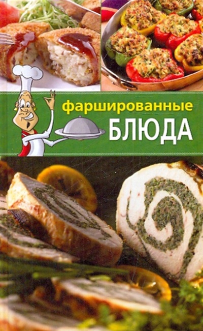 Книга: Фаршированные блюда. 300 рецептов; Мир книги, 2010 