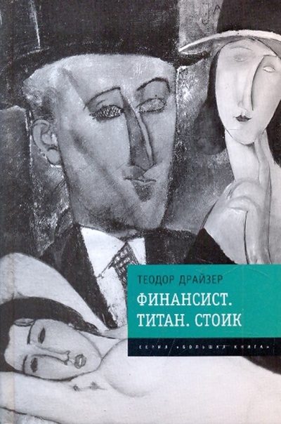 Книга: Финансист. Титан. Стоик (Драйзер Теодор) ; Эксмо, 2010 