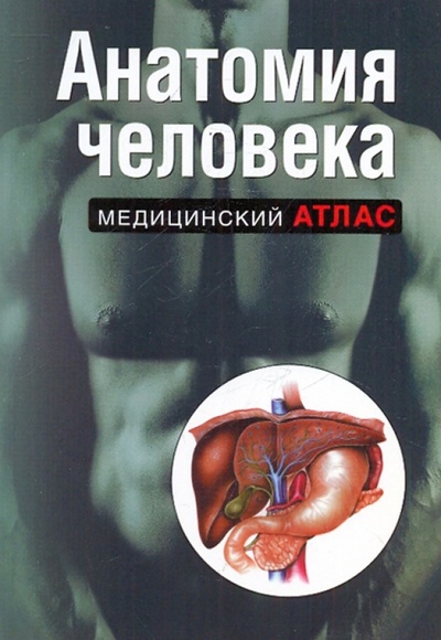 Книга: Анатомия человека; Эксмо-Пресс, 2010 