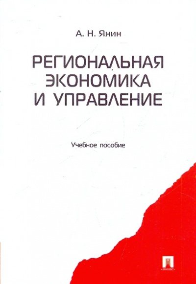 Книга: Региональная экономика и управление (Янин Алексей Николаевич) ; Проспект, 2010 