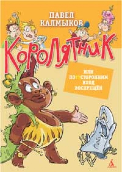 Книга: Королятник, или Потусторонним вход воспрещен (Калмыков Павел Львович) ; Азбука, 2010 