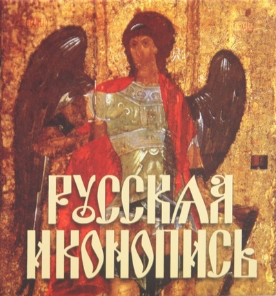 Книга: Русская иконопись (Надеждина Вера) ; Харвест, 2010 
