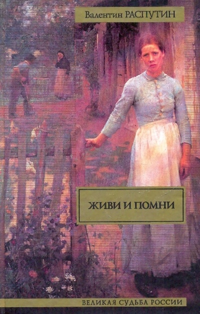Книга: Живи и помни (Распутин Валентин Григорьевич) ; АСТ, 2010 