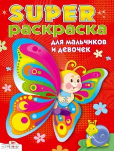 Книга: Суперраскраска для мальчиков и девочек; Стрекоза, 2010 