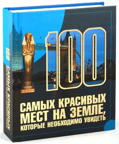 Книга: 100 самых красивых мест на земле, которые необходимо увидеть (Шереметьева Татьяна Леонидовна) ; Харвест, 2010 