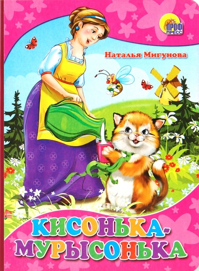 Книга: Кисонька-Мурысонька (Мигунова Наталья Алексеевна) ; Проф-Пресс, 2010 