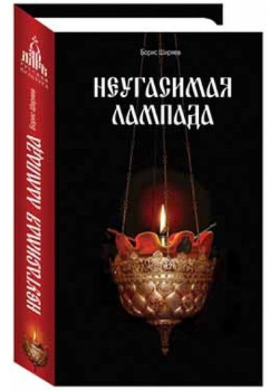 Книга: Неугасимая лампада (Ширяев Борис Николаевич) ; Даръ, 2014 