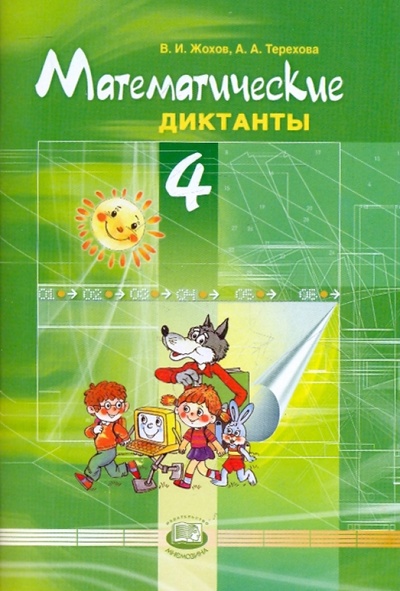 Книга: Математические диктанты. 4 класс (Жохов Владимир Иванович, Терехова Алла Алексеевна) ; Мнемозина, 2010 