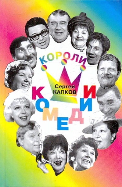 Книга: Короли комедии (Капков Сергей Владимирович) ; Алгоритм, 2003 