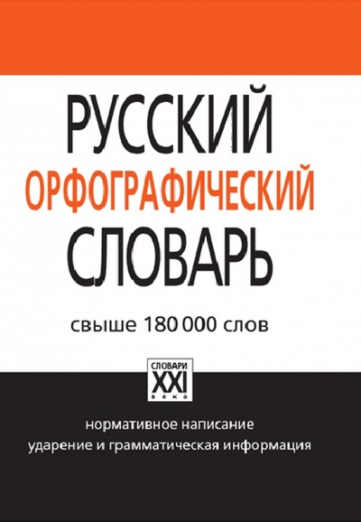 Книга: Русский орфографический словарь; АСТ-Пресс, 2011 