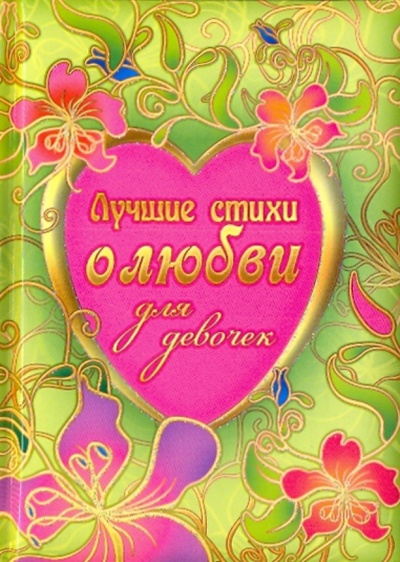 Книга: Лучшие стихи о любви для девочек; Эксмо, 2010 