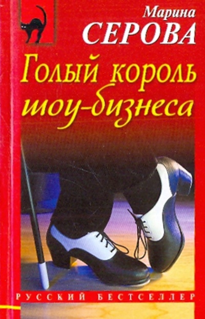 Книга: Голый король шоу-бизнеса (Серова Марина Сергеевна) ; Эксмо-Пресс, 2010 