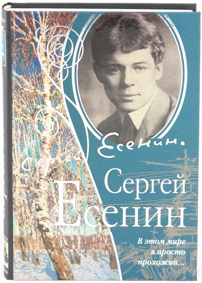 Книга: В этом мире я просто прохожий (Есенин Сергей Александрович) ; Эксмо, 2010 