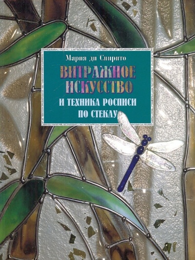 Книга: Витражное искусство и техника росписи по стеклу (Ди Спирито Мария) ; Альбом, 2006 