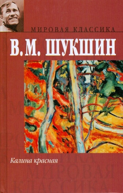 Книга: Калина красная (Шукшин Василий Макарович) ; АСТ, 2006 