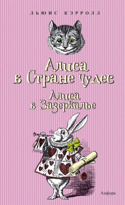 Книга: Приключения Алисы в Стране чудес. Сквозь Зеркало и что там увидела Алиса, или Алиса в Зазеркалье (Кэрролл Льюис) ; Амфора, 2010 