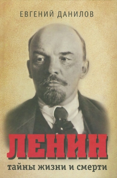 Книга: Ленин: тайны жизни и смерти (Данилов Евгений Петрович) ; Зебра-Е, 2007 