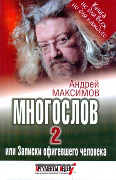 Книга: Многослов 2, или Записки офигевшего человека (Максимов Андрей Маркович) ; СВР-медиа, 2012 