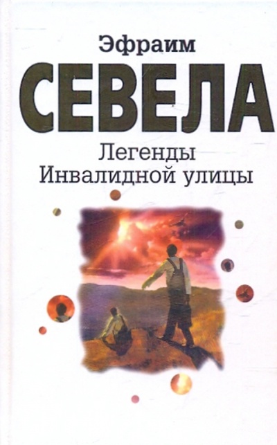 Книга: Легенды инвалидной улицы (Севела Эфраим) ; Зебра-Е, 2004 