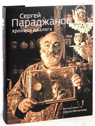 Книга: Сергей Параджанов. Хроника диалога (Мечитов Юрий) ; Зебра-Е, 2009 