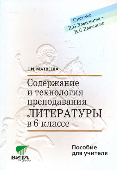 Книга: Содержание и технология преподавания литературы в 6 классе (Матвеева Елена Ивановна) ; Вита-Пресс, 2007 