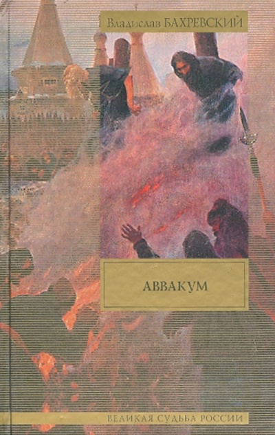 Книга: Аввакум (Бахревский Владислав Анатольевич) ; АСТ, 2010 