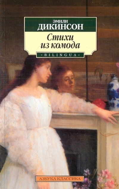 Книга: Стихи из комода (Дикинсон Эмили) ; Азбука, 2010 