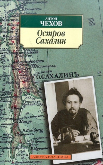 Книга: Остров Сахалин (Чехов Антон Павлович) ; Азбука, 2012 