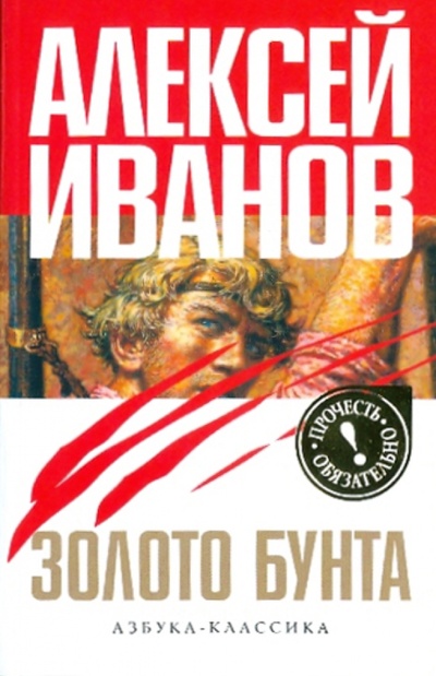 Книга: Золото бунта, или Вниз по реке теснин (Иванов Алексей Викторович) ; Азбука, 2012 