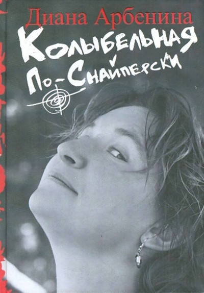 Книга: Колыбельная по-снайперски (Арбенина Диана Сергеевна) ; АСТ, 2009 