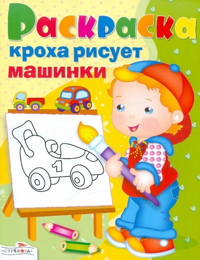 Книга: Кроха рисует машины; Стрекоза, 2012 