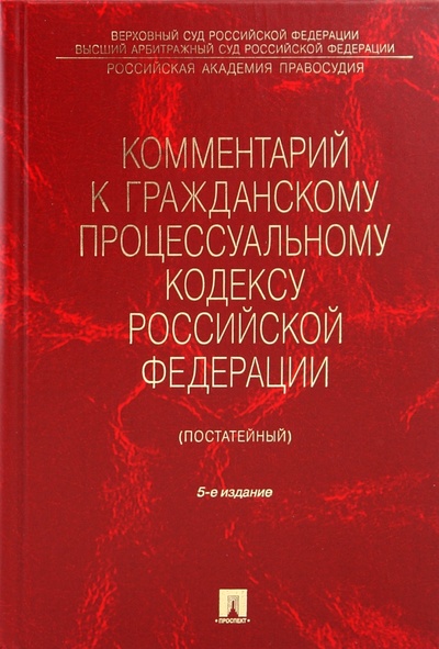 Книга: Комментарий к гражданскому процессуальному кодексу РФ (постатейный); Проспект, 2010 