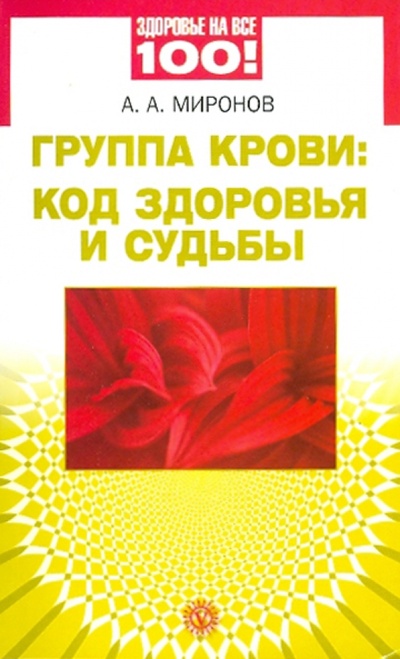 Книга: Группа крови: код здоровья и судьбы (Миронов Андрей Александрович) ; Вектор, 2010 
