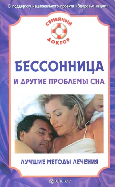 Книга: Бессоница и другие проблемы сна. Лучшие методы лечения (Амосов В. Н.) ; Вектор, 2010 